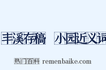 丰溪存稿·小园近义词是什么意思的图片